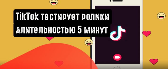 TikTok тестирует загрузку видеоклипов длительностью до 5 минут