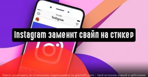 Instagram заменит свайп на стикер