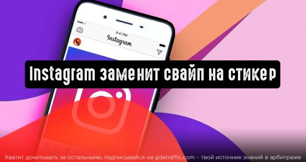 Instagram заменит свайп на стикер