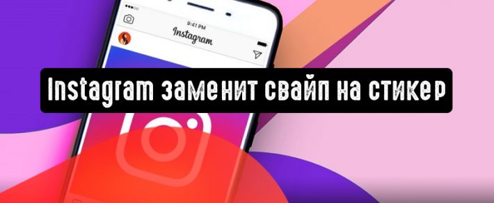 Instagram заменит свайп на стикер