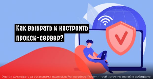 Прокси в арбитраже трафика: учимся выбирать и настраивать прокси-сервер