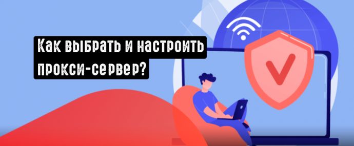 Прокси в арбитраже трафика: учимся выбирать и настраивать прокси-сервер