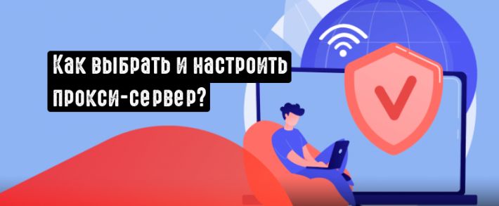 Прокси в арбитраже трафика: учимся выбирать и настраивать прокси-сервер