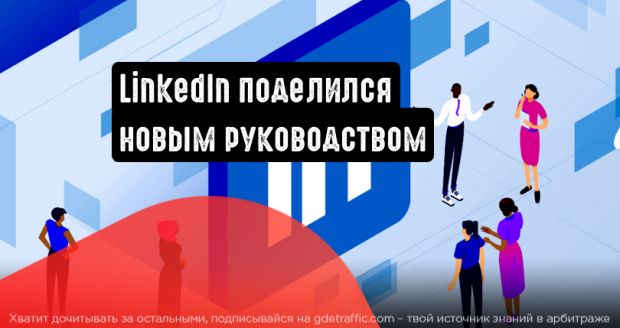 LinkedIn поделился новым руководством по использованию рекламного и органического охвата