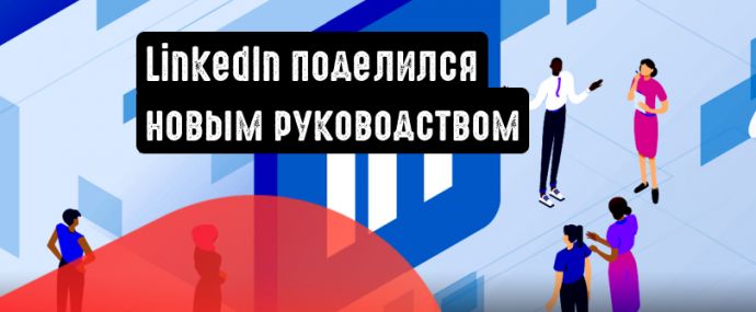 LinkedIn поделился новым руководством по использованию рекламного и органического охвата