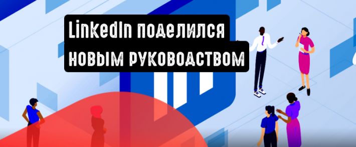 LinkedIn поделился новым руководством по использованию рекламного и органического охвата