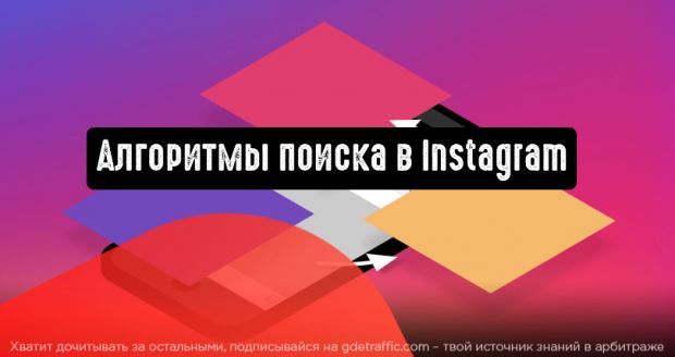 Instagram рассказал о работе алгоритмов поиска