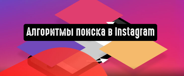 Instagram рассказал о работе алгоритмов поиска