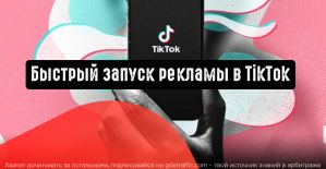 TikTok запустил возможность быстрого запуска рекламы для рекламодателей