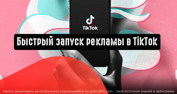 TikTok запустил возможность быстрого запуска рекламы для рекламодателей