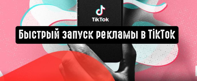 TikTok запустил возможность быстрого запуска рекламы для рекламодателей