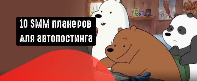 10 рабочих SMM планеров для автопостинга в соцсети