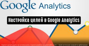 Советы по настройке целей в Google Analytics