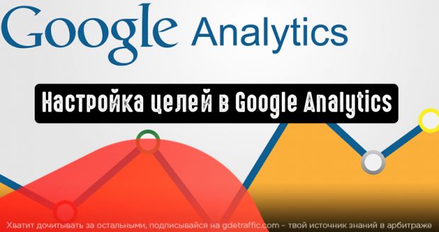 Советы по настройке целей в Google Analytics