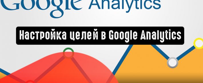 Советы по настройке целей в Google Analytics