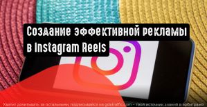 4 совета по созданию эффективной рекламы в Instagram Reels