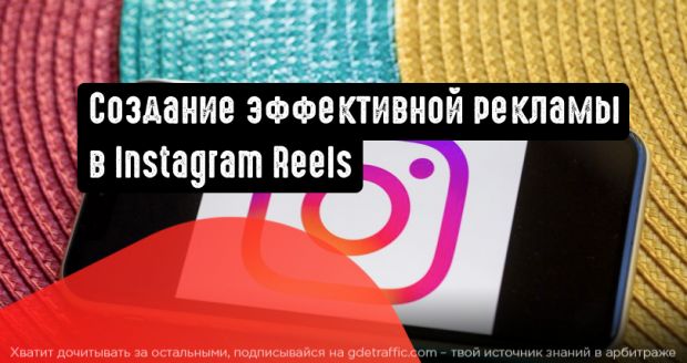 4 совета по созданию эффективной рекламы в Instagram Reels