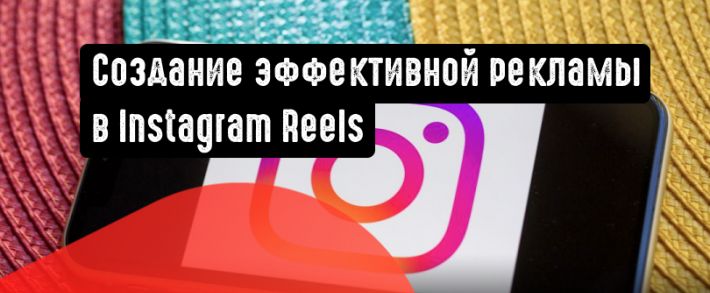 4 совета по созданию эффективной рекламы в Instagram Reels