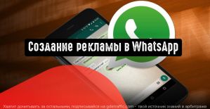 Создание рекламной кампании в WhatsApp