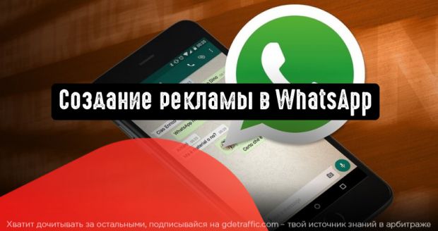 Создание рекламной кампании в WhatsApp
