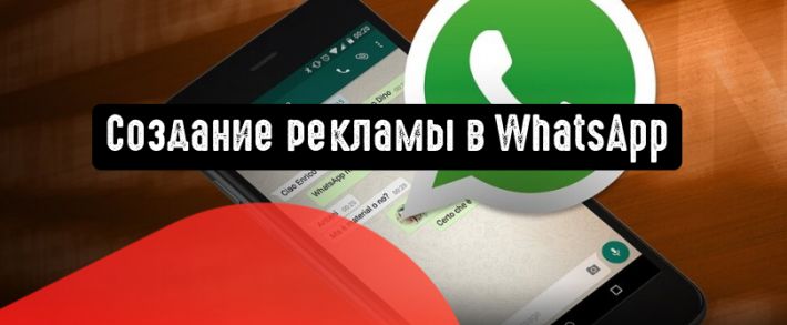 Создание рекламной кампании в WhatsApp