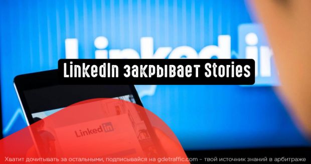LinkedIn больше не будет поддерживать Stories
