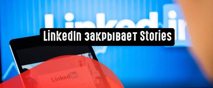 LinkedIn больше не будет поддерживать Stories