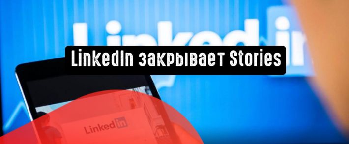 LinkedIn больше не будет поддерживать Stories