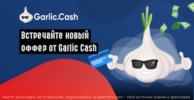 Tutoriage: marketplace оффер для монетизации essay-трафика от партнерки Garlic Cash