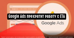 Google прекратит работу с Expanded text ads