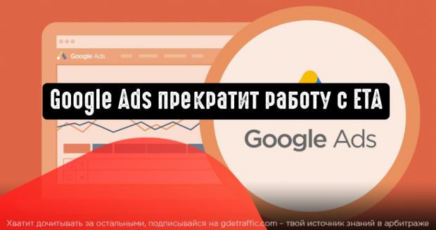 Google прекратит работу с Expanded text ads