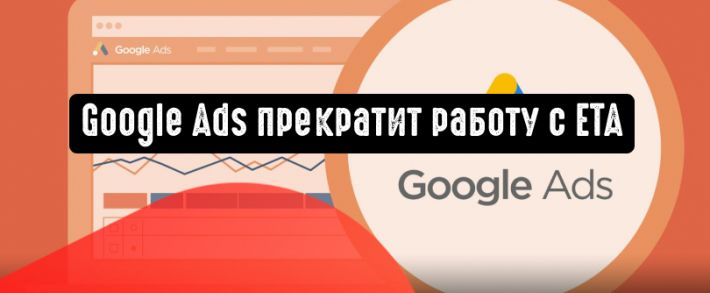 Google прекратит работу с Expanded text ads