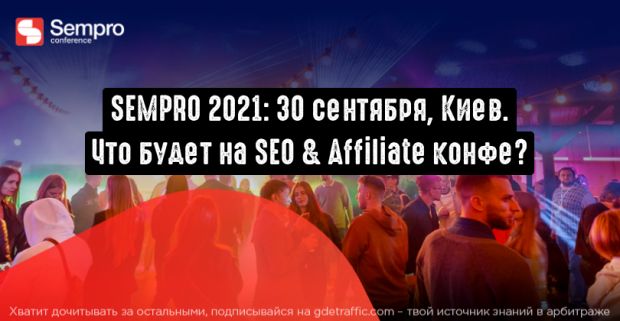 SEMPRO 2021: что ожидать от 6-й affiliate и SEO конференции