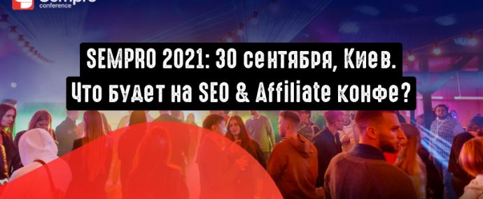 SEMPRO 2021: что ожидать от 6-й affiliate и SEO конференции