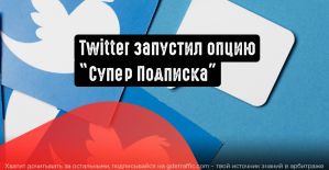 Twitter расширяет возможности монетизации авторов: появилась кнопка ”Super Follows”