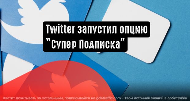 Twitter расширяет возможности монетизации авторов: появилась кнопка ”Super Follows”