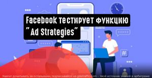 Facebook тестирует функцию ”Ad Strategies”