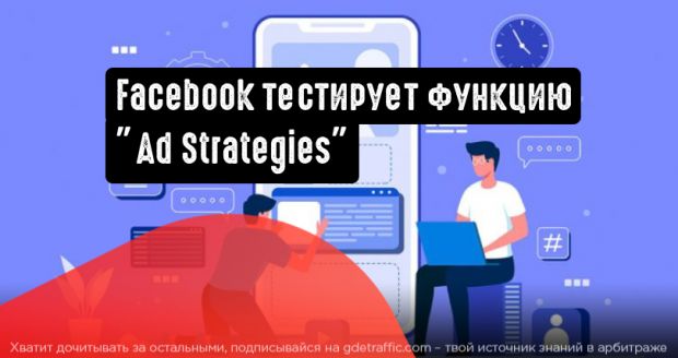 Facebook тестирует функцию ”Ad Strategies”
