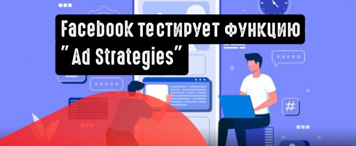 Facebook тестирует функцию ”Ad Strategies”