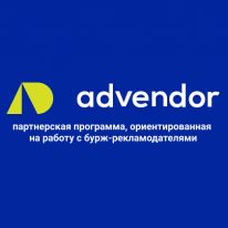 Advendor: партнерская программа, ориентированная на работу с бурж-рекламодателями