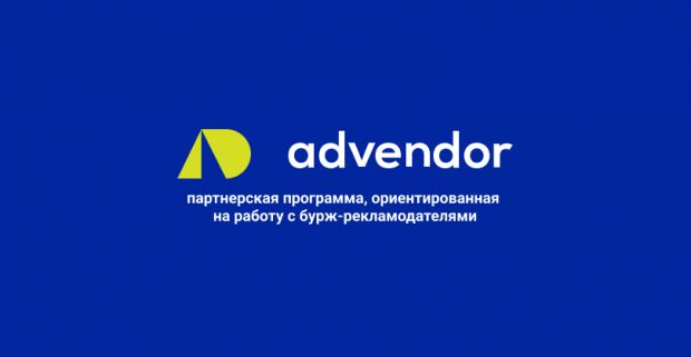 Advendor: партнерская программа, ориентированная на работу с бурж-рекламодателями