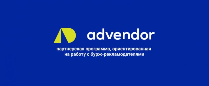 Advendor: партнерская программа, ориентированная на работу с бурж-рекламодателями