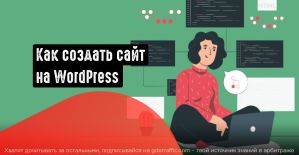 Как создать сайт на WordPress за 75 минут: полное руководство