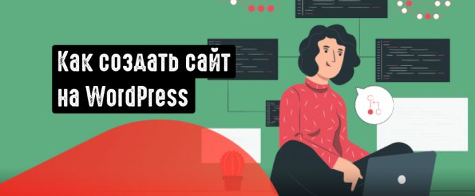 Как создать сайт на WordPress за 75 минут: полное руководство
