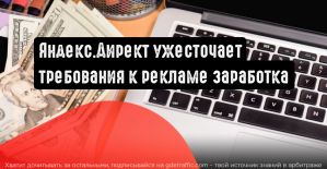 Яндекс.Директ: требования к рекламе заработка станут более строгими