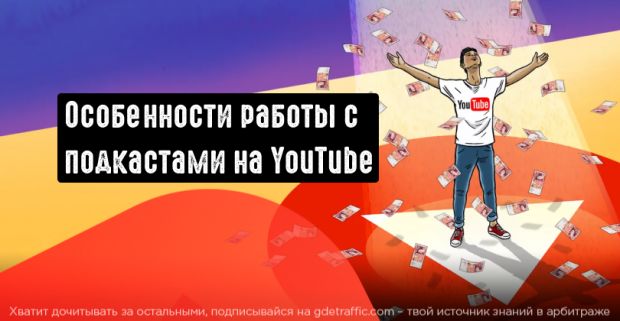 Что такое подкаст на ютубе. Смотреть фото Что такое подкаст на ютубе. Смотреть картинку Что такое подкаст на ютубе. Картинка про Что такое подкаст на ютубе. Фото Что такое подкаст на ютубе