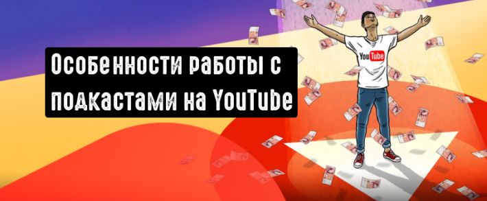 Что такое подкасты на YouTube и как с ними работать?