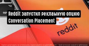 Reddit запустил новую рекламную функцию ”Conversation Placement”