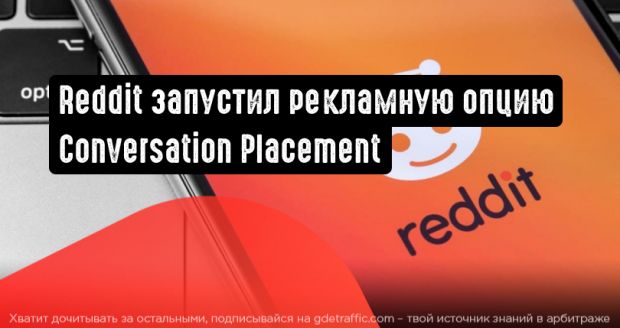 Reddit запустил новую рекламную функцию ”Conversation Placement”