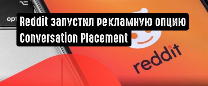 Reddit запустил новую рекламную функцию ”Conversation Placement”